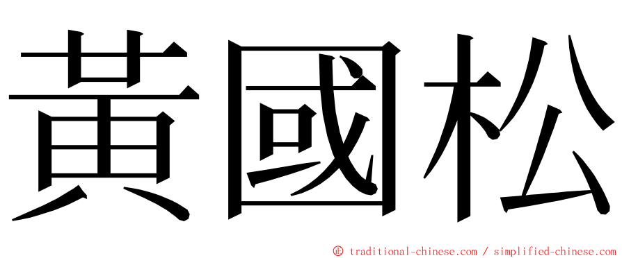 黃國松 ming font