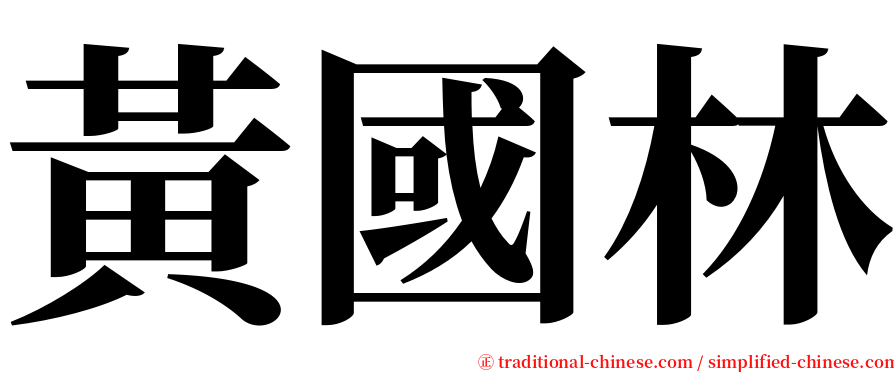 黃國林 serif font
