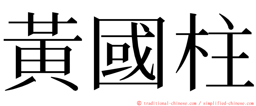 黃國柱 ming font