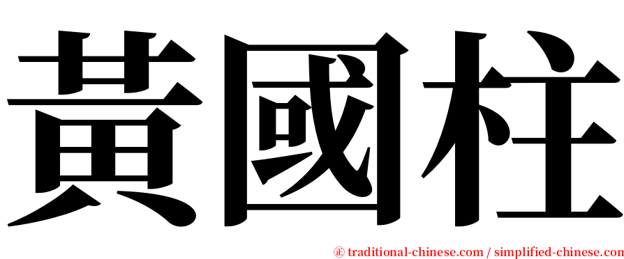 黃國柱 serif font