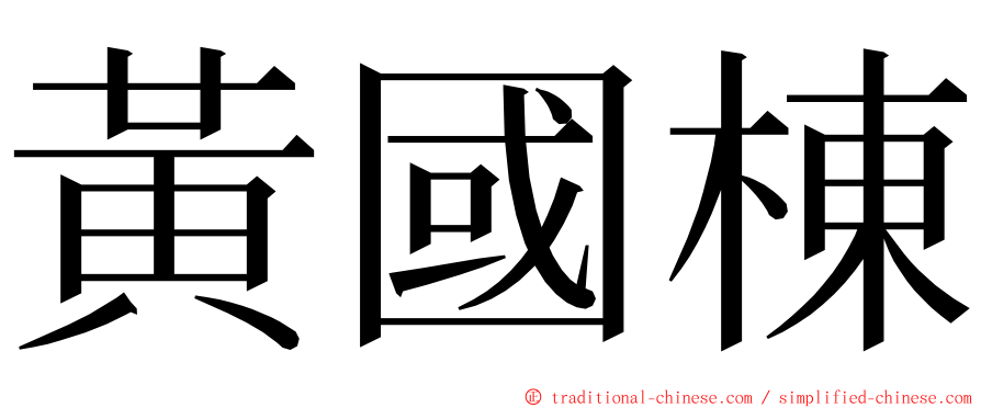 黃國棟 ming font