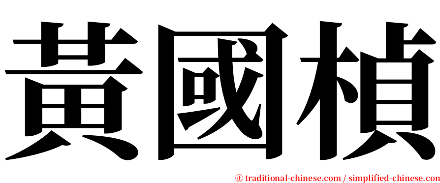 黃國楨 serif font