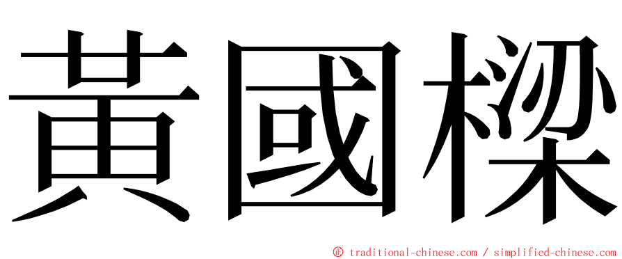 黃國樑 ming font