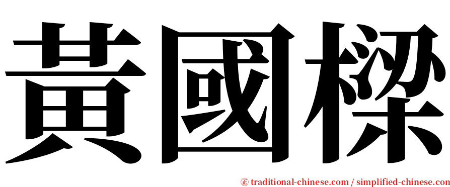 黃國樑 serif font