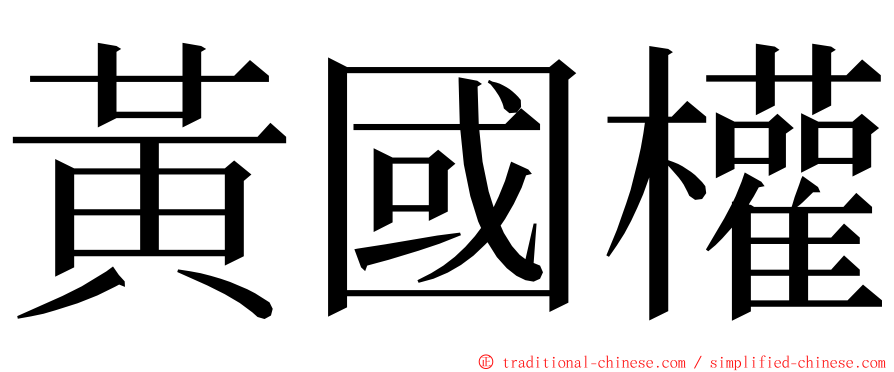 黃國權 ming font