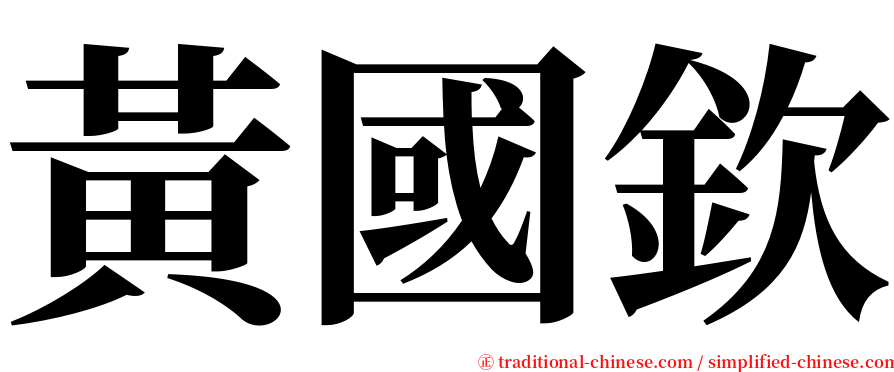 黃國欽 serif font
