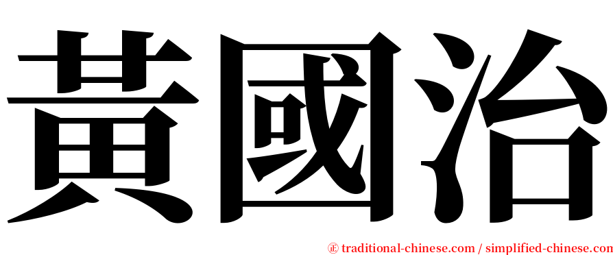 黃國治 serif font