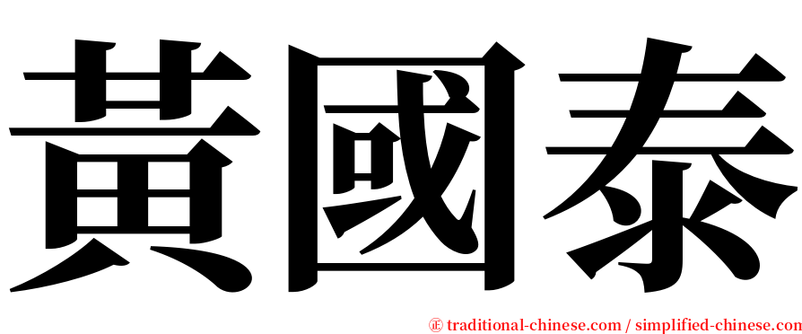 黃國泰 serif font