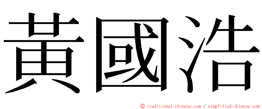 黃國浩 ming font