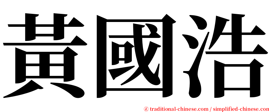 黃國浩 serif font