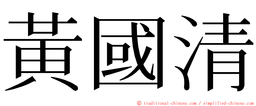 黃國清 ming font