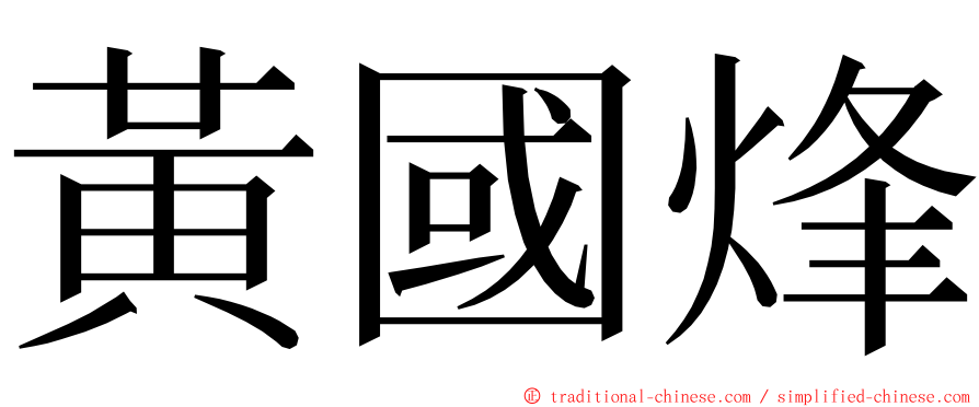 黃國烽 ming font