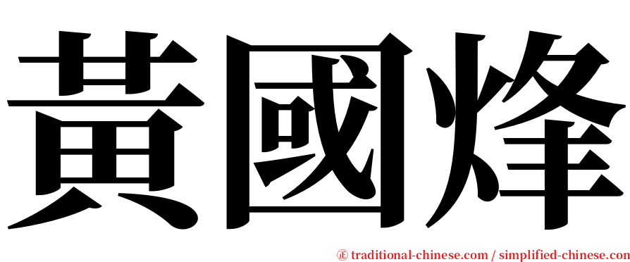 黃國烽 serif font