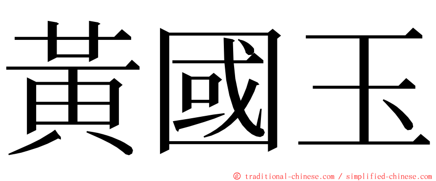 黃國玉 ming font