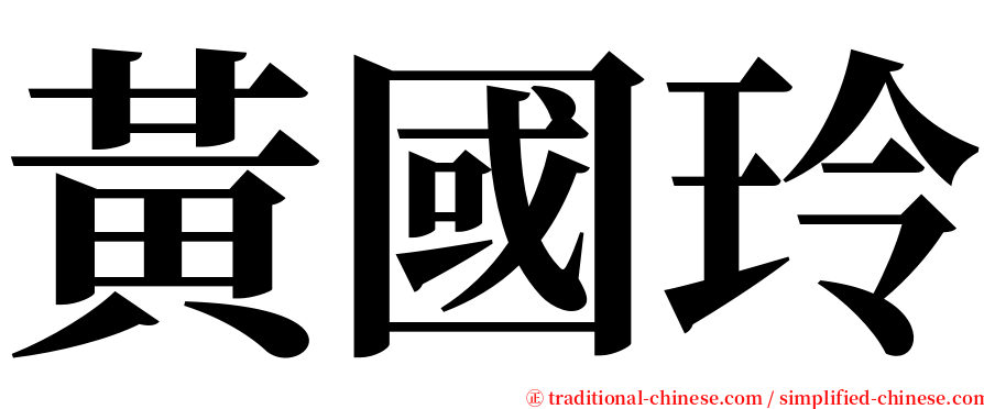 黃國玲 serif font