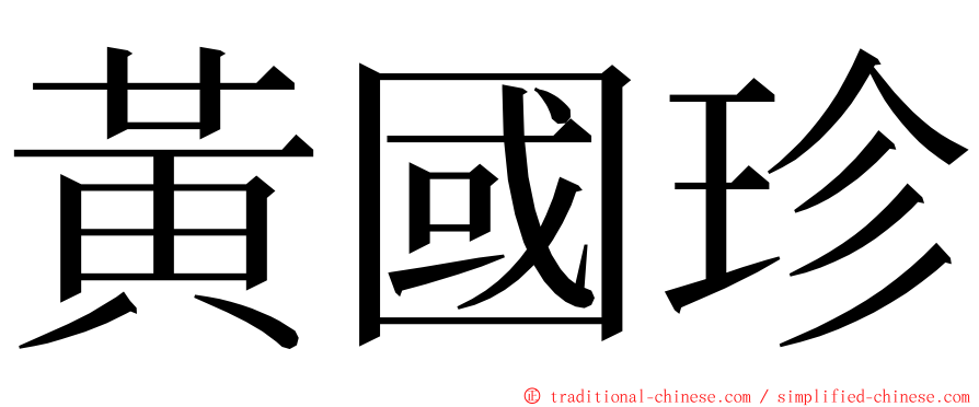 黃國珍 ming font