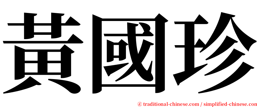 黃國珍 serif font