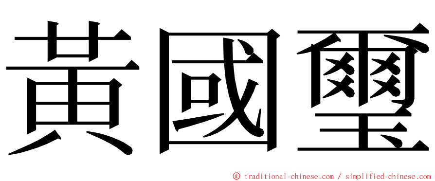 黃國璽 ming font