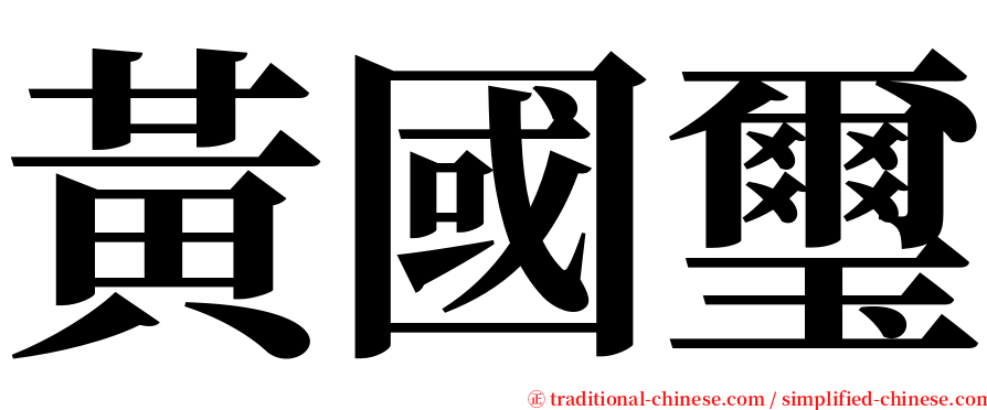 黃國璽 serif font