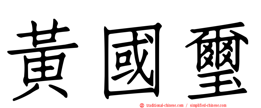 黃國璽
