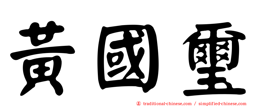 黃國璽