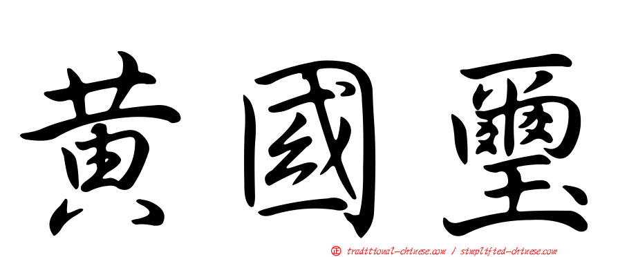 黃國璽