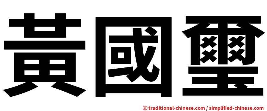 黃國璽