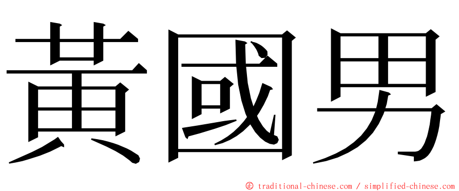 黃國男 ming font