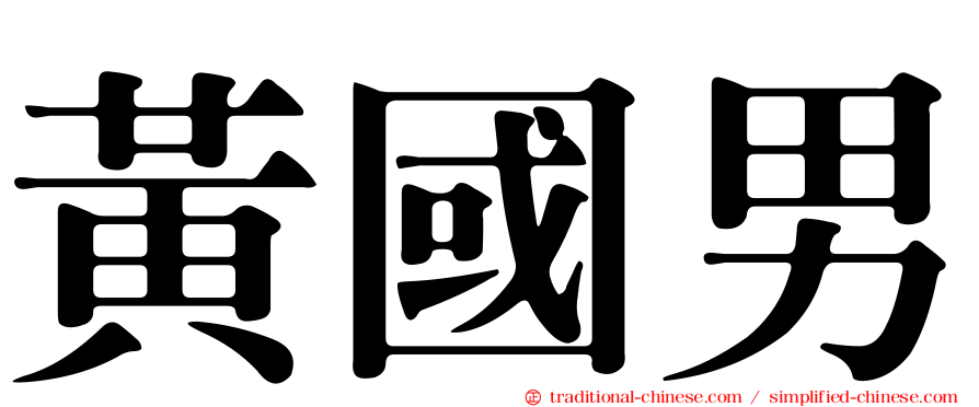 黃國男
