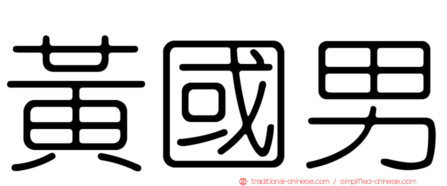 黃國男