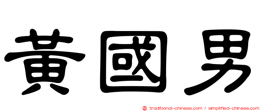 黃國男