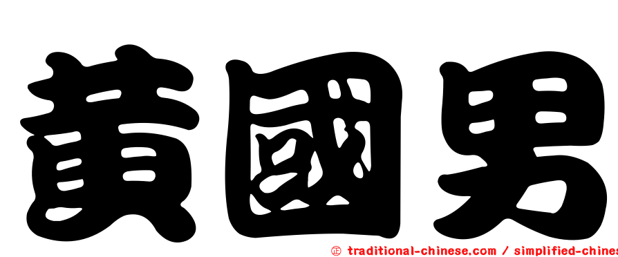 黃國男