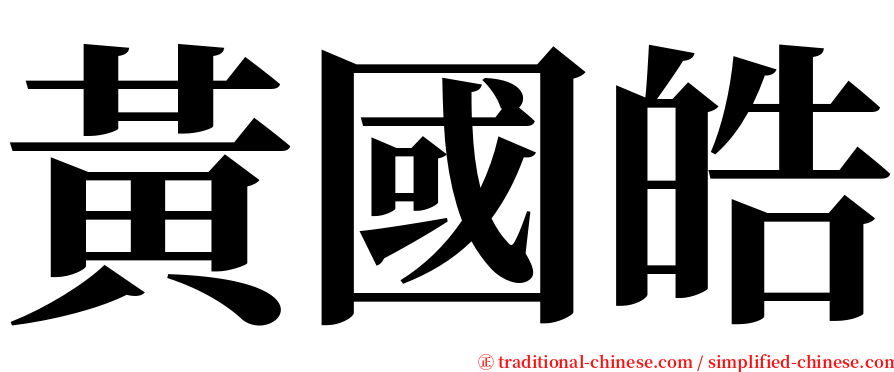 黃國皓 serif font