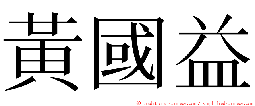 黃國益 ming font