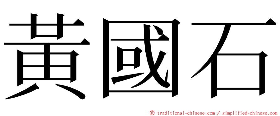 黃國石 ming font