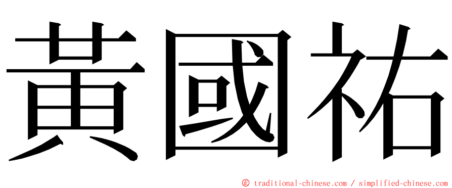 黃國祐 ming font