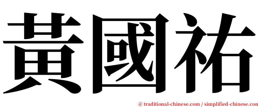 黃國祐 serif font