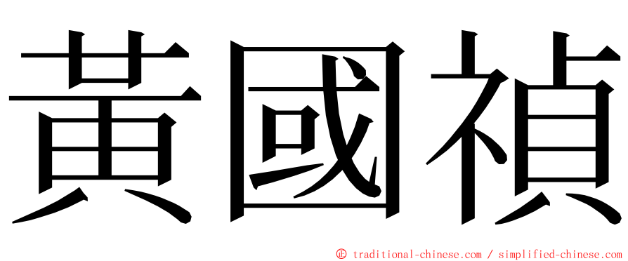 黃國禎 ming font
