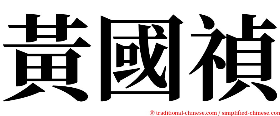 黃國禎 serif font