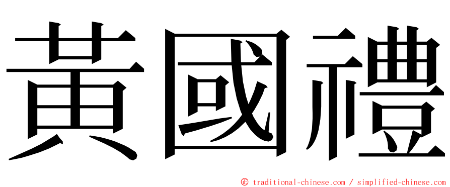 黃國禮 ming font