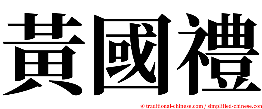 黃國禮 serif font