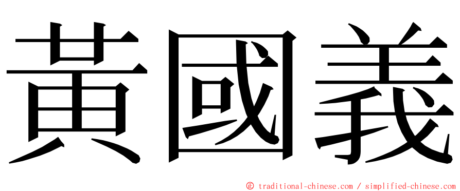 黃國義 ming font