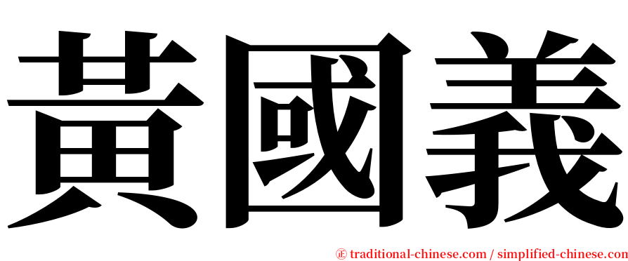 黃國義 serif font