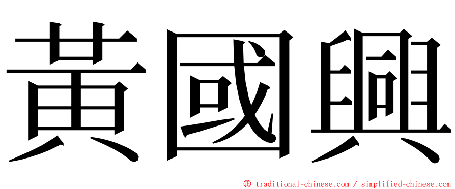 黃國興 ming font