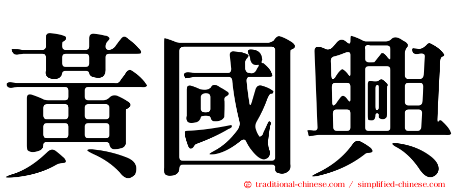 黃國興