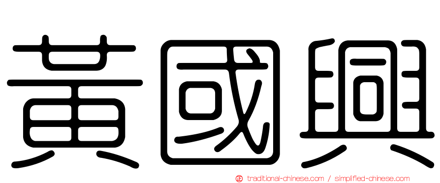 黃國興
