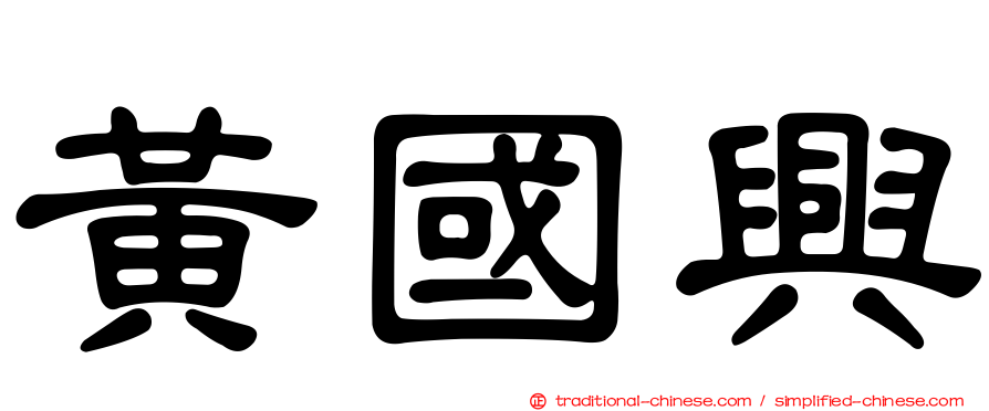 黃國興