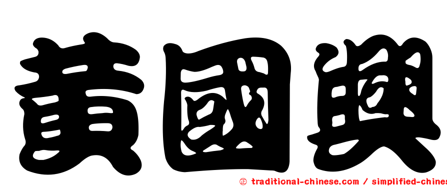 黃國興