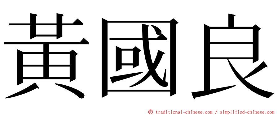 黃國良 ming font