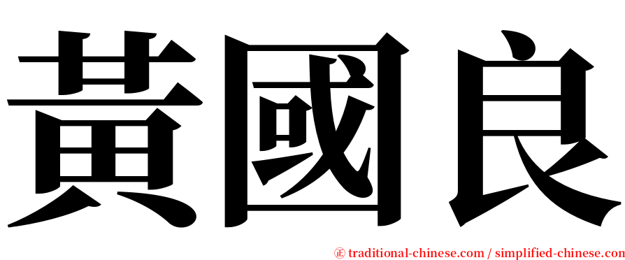 黃國良 serif font